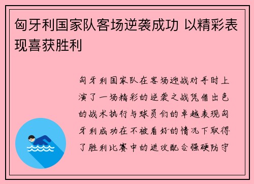 匈牙利国家队客场逆袭成功 以精彩表现喜获胜利