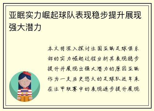 亚眠实力崛起球队表现稳步提升展现强大潜力