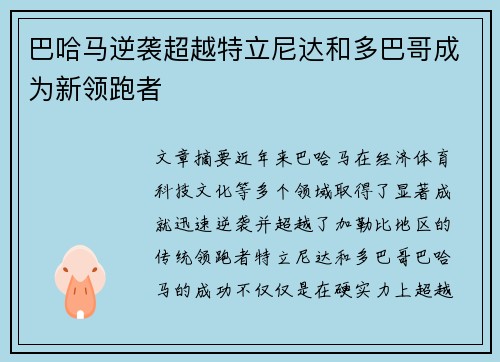 巴哈马逆袭超越特立尼达和多巴哥成为新领跑者 巴哈马逆袭超越特立尼达和多巴哥成为新领跑者