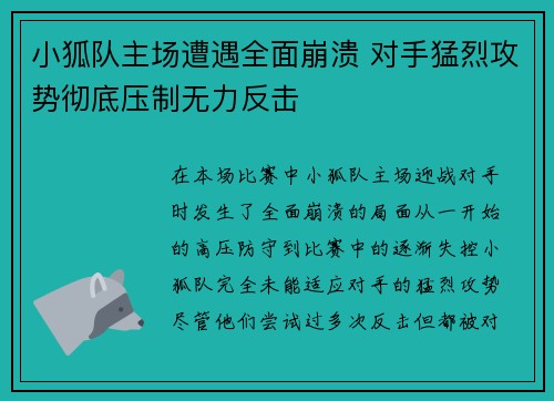 小狐队主场遭遇全面崩溃 对手猛烈攻势彻底压制无力反击
