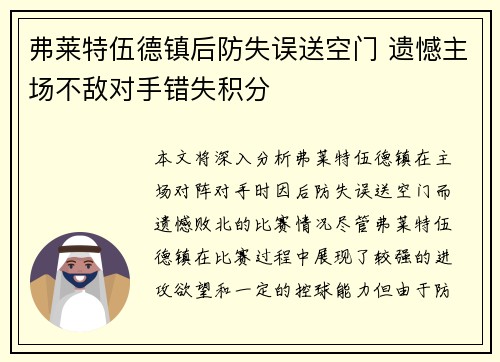 弗莱特伍德镇后防失误送空门 遗憾主场不敌对手错失积分