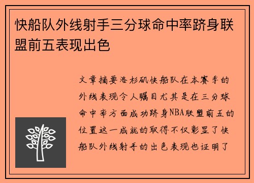 快船队外线射手三分球命中率跻身联盟前五表现出色