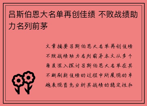 吕斯伯恩大名单再创佳绩 不败战绩助力名列前茅