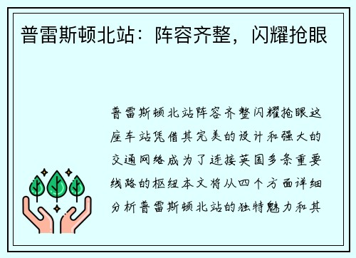普雷斯顿北站：阵容齐整，闪耀抢眼