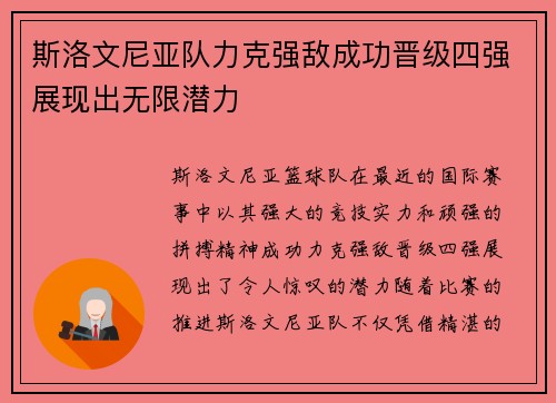 斯洛文尼亚队力克强敌成功晋级四强展现出无限潜力