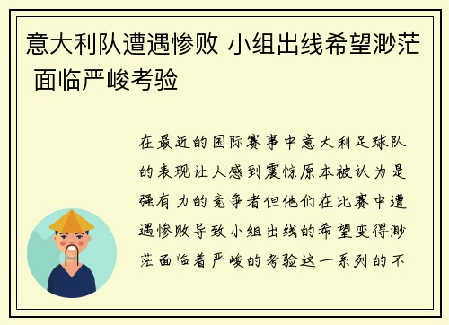 意大利队遭遇惨败 小组出线希望渺茫 面临严峻考验