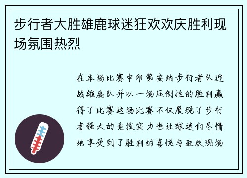 步行者大胜雄鹿球迷狂欢欢庆胜利现场氛围热烈