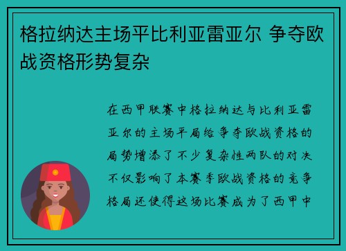 格拉纳达主场平比利亚雷亚尔 争夺欧战资格形势复杂