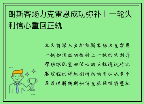 朗斯客场力克雷恩成功弥补上一轮失利信心重回正轨