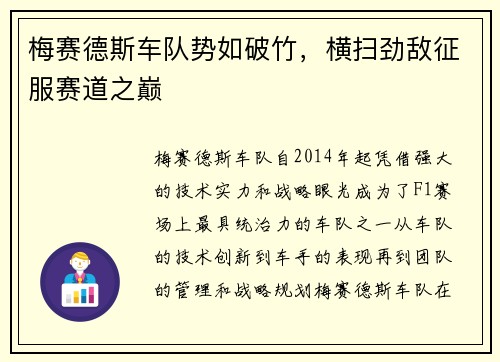 梅赛德斯车队势如破竹，横扫劲敌征服赛道之巅