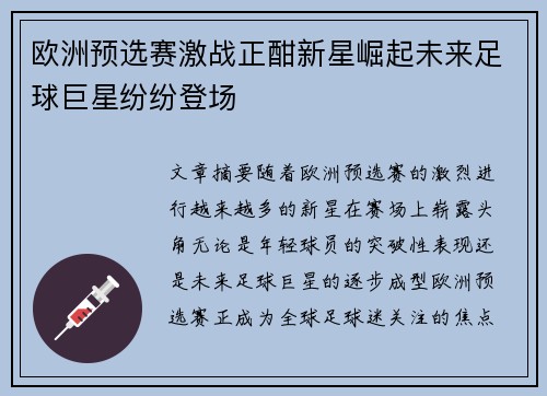 欧洲预选赛激战正酣新星崛起未来足球巨星纷纷登场