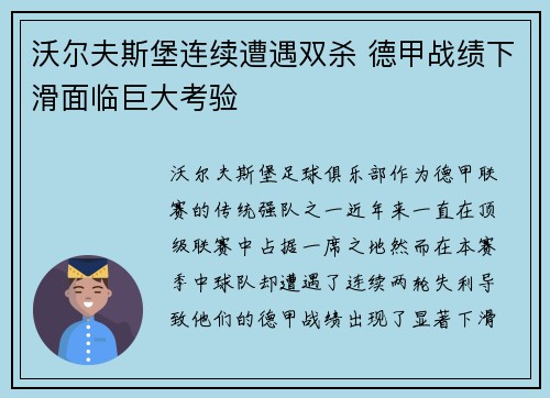 沃尔夫斯堡连续遭遇双杀 德甲战绩下滑面临巨大考验