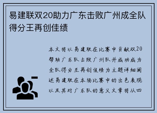 易建联双20助力广东击败广州成全队得分王再创佳绩