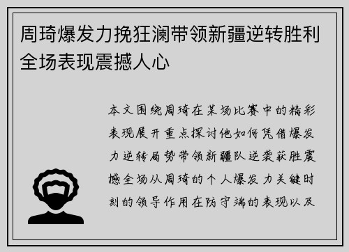周琦爆发力挽狂澜带领新疆逆转胜利全场表现震撼人心