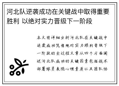 河北队逆袭成功在关键战中取得重要胜利 以绝对实力晋级下一阶段