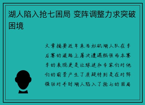 湖人陷入抢七困局 变阵调整力求突破困境 湖人陷入抢七困局 变阵调整力求突破困境
