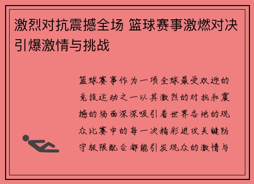 激烈对抗震撼全场 篮球赛事激燃对决引爆激情与挑战