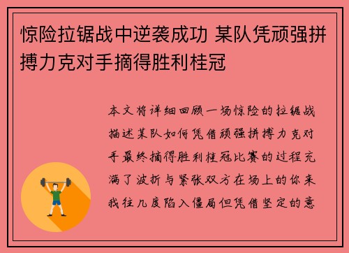惊险拉锯战中逆袭成功 某队凭顽强拼搏力克对手摘得胜利桂冠