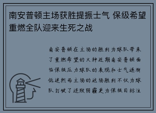 南安普顿主场获胜提振士气 保级希望重燃全队迎来生死之战