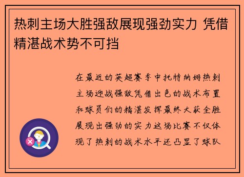 热刺主场大胜强敌展现强劲实力 凭借精湛战术势不可挡