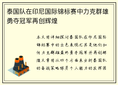 泰国队在印尼国际锦标赛中力克群雄勇夺冠军再创辉煌