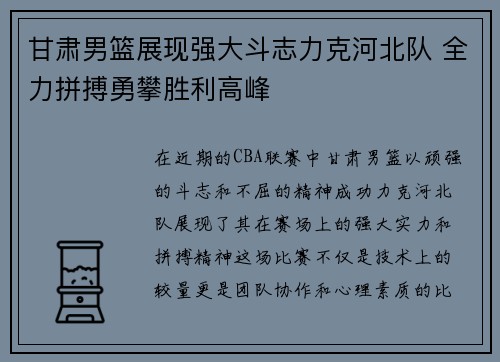 甘肃男篮展现强大斗志力克河北队 全力拼搏勇攀胜利高峰