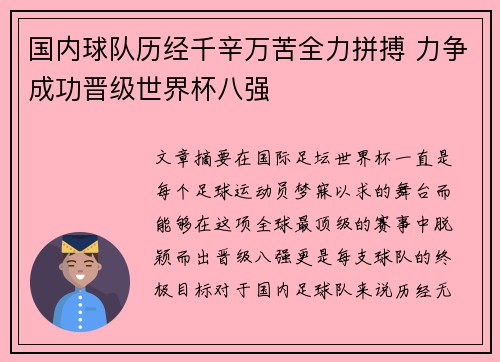 国内球队历经千辛万苦全力拼搏 力争成功晋级世界杯八强