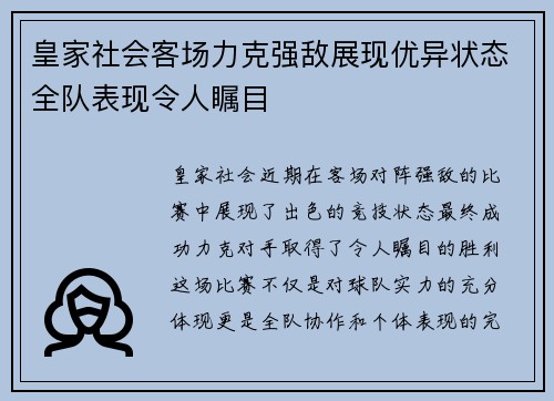 皇家社会客场力克强敌展现优异状态全队表现令人瞩目