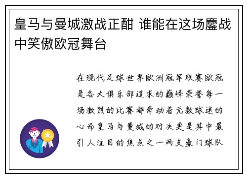 皇马与曼城激战正酣 谁能在这场鏖战中笑傲欧冠舞台