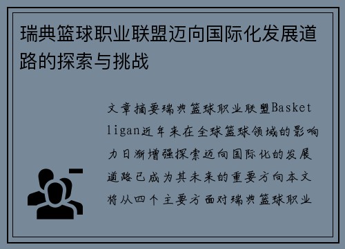 瑞典篮球职业联盟迈向国际化发展道路的探索与挑战