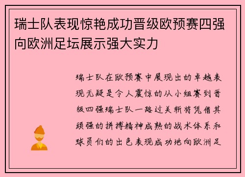 瑞士队表现惊艳成功晋级欧预赛四强向欧洲足坛展示强大实力