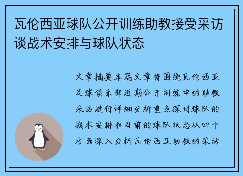 瓦伦西亚球队公开训练助教接受采访谈战术安排与球队状态