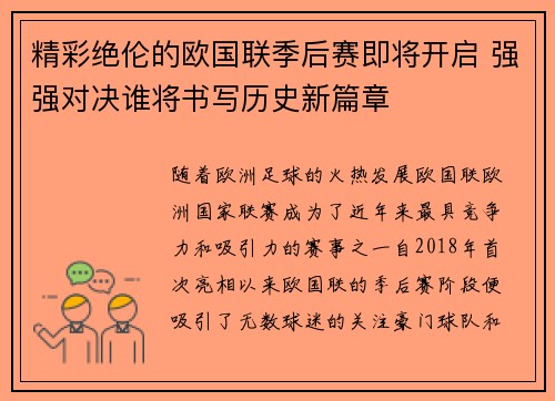 精彩绝伦的欧国联季后赛即将开启 强强对决谁将书写历史新篇章