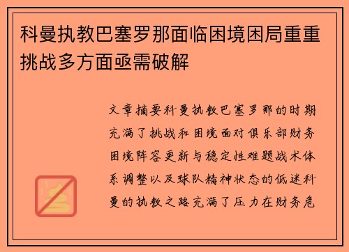 科曼执教巴塞罗那面临困境困局重重挑战多方面亟需破解