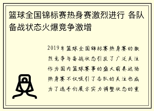 篮球全国锦标赛热身赛激烈进行 各队备战状态火爆竞争激增