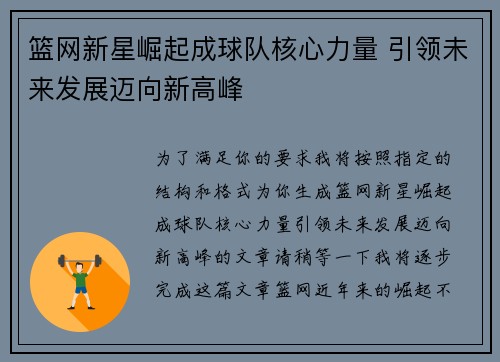 篮网新星崛起成球队核心力量 引领未来发展迈向新高峰