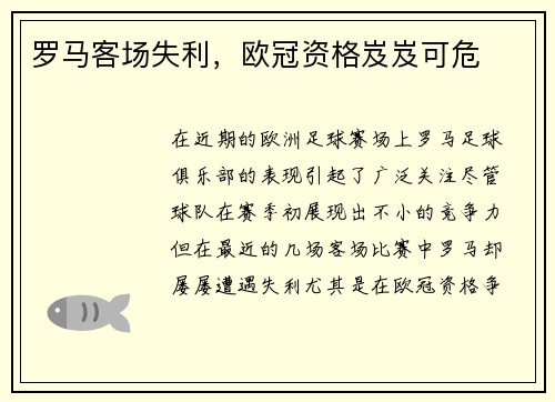 罗马客场失利，欧冠资格岌岌可危