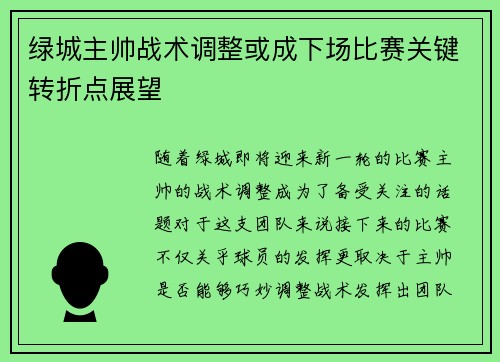 绿城主帅战术调整或成下场比赛关键转折点展望