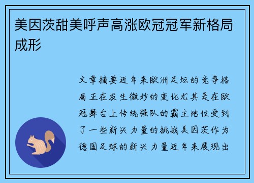 美因茨甜美呼声高涨欧冠冠军新格局成形