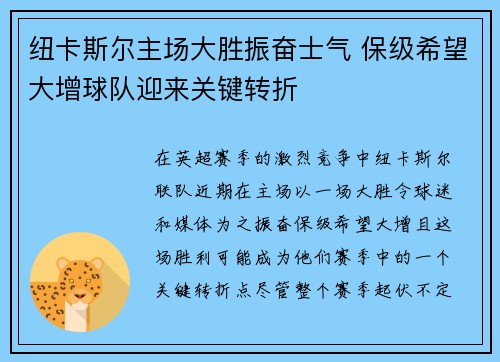 纽卡斯尔主场大胜振奋士气 保级希望大增球队迎来关键转折