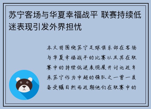 苏宁客场与华夏幸福战平 联赛持续低迷表现引发外界担忧