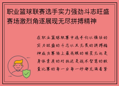 职业篮球联赛选手实力强劲斗志旺盛赛场激烈角逐展现无尽拼搏精神