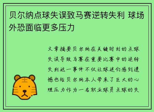 贝尔纳点球失误致马赛逆转失利 球场外恐面临更多压力