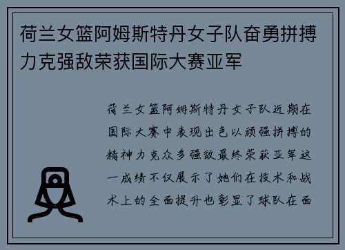 荷兰女篮阿姆斯特丹女子队奋勇拼搏力克强敌荣获国际大赛亚军