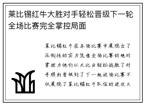 莱比锡红牛大胜对手轻松晋级下一轮全场比赛完全掌控局面