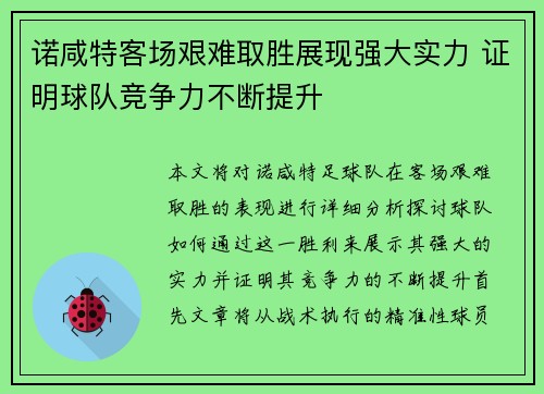 诺咸特客场艰难取胜展现强大实力 证明球队竞争力不断提升