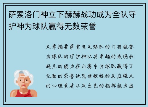 萨索洛门神立下赫赫战功成为全队守护神为球队赢得无数荣誉