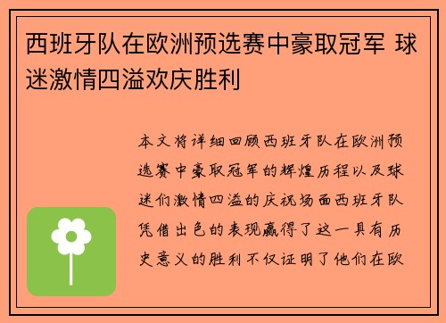 西班牙队在欧洲预选赛中豪取冠军 球迷激情四溢欢庆胜利
