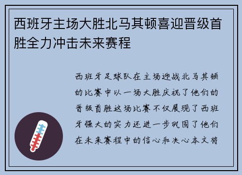 西班牙主场大胜北马其顿喜迎晋级首胜全力冲击未来赛程