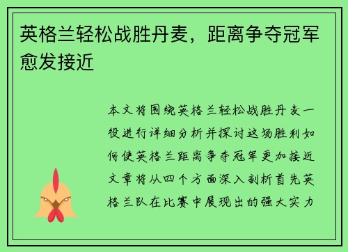 英格兰轻松战胜丹麦，距离争夺冠军愈发接近